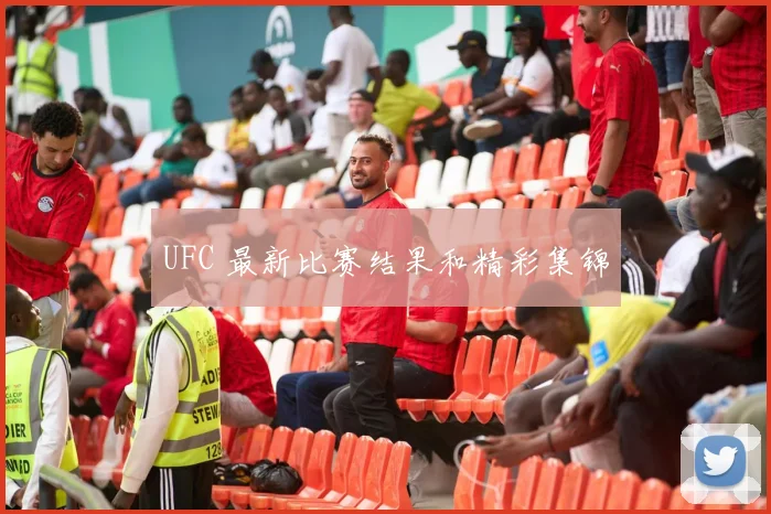 UFC 最新比赛结果和精彩集锦