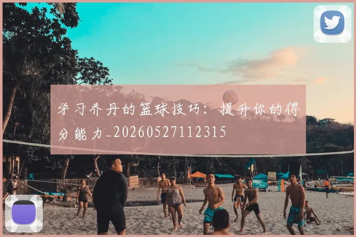学习乔丹的篮球技巧:提升你的得分能力_20260527112315