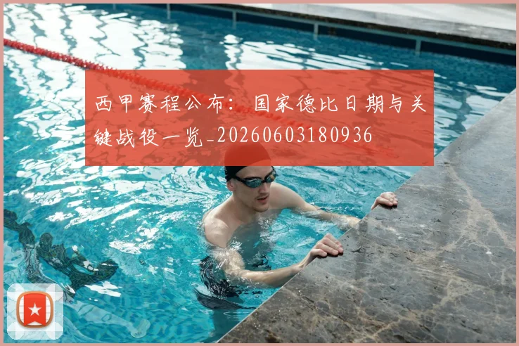 西甲赛程公布:国家德比日期与关键战役一览_20260603180936