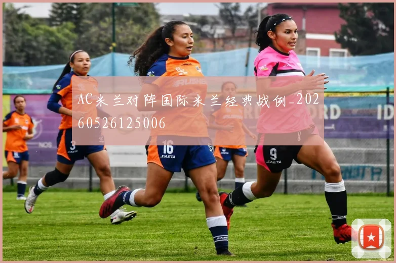 AC米兰对阵国际米兰经典战例_20260526125006
