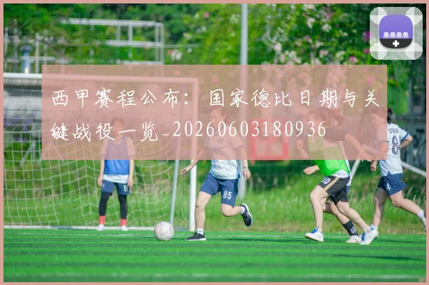 西甲赛程公布：国家德比日期与关键战役一览_20260603180936