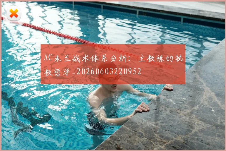 AC米兰战术体系分析:主教练的执教哲学_20260603220952