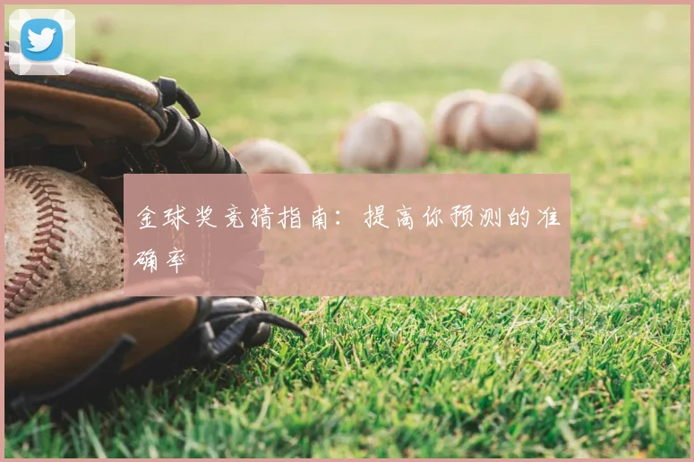 金球奖竞猜指南:提高你预测的准确率