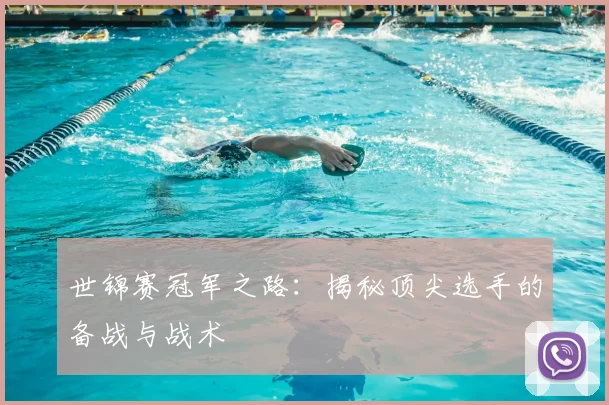 世锦赛冠军之路:揭秘顶尖选手的备战与战术