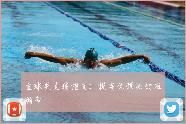 金球奖竞猜指南：提高你预测的准确率