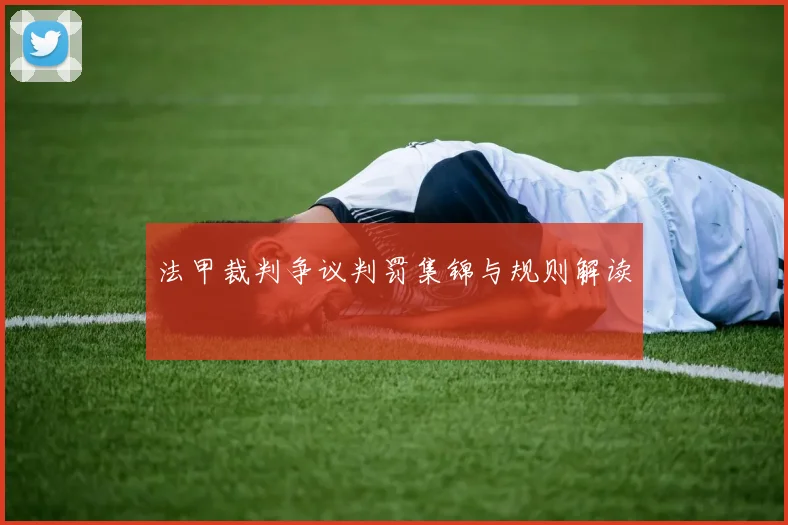 法甲裁判争议判罚集锦与规则解读