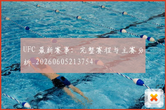 UFC 最新赛事：完整赛程与主赛分析_20260605213754