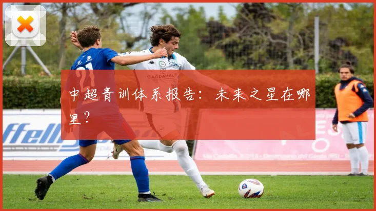 中超青训体系报告：未来之星在哪里？