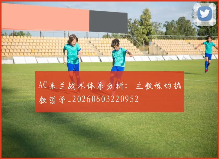 AC米兰战术体系分析：主教练的执教哲学_20260603220952
