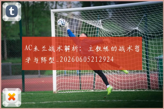AC米兰战术解析:主教练的战术哲学与阵型_20260605212924