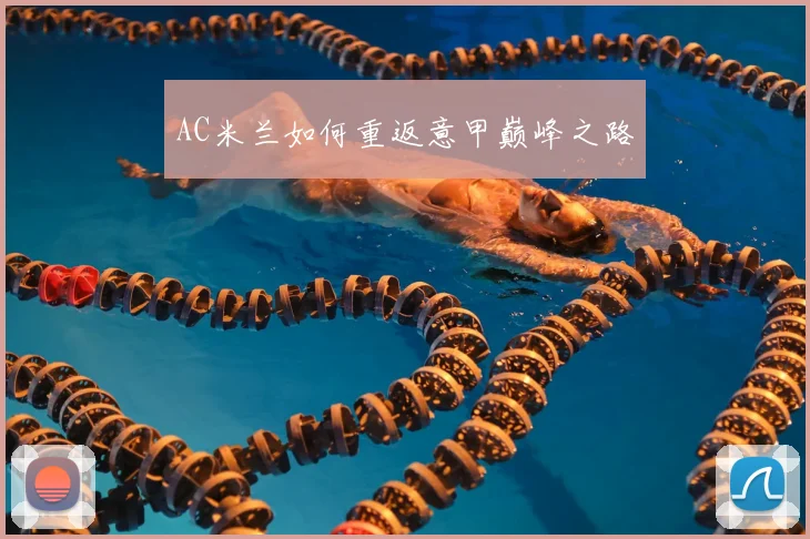 AC米兰如何重返意甲巅峰之路