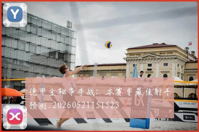 德甲金靴争夺战：本赛季最佳射手预测_20260521151523